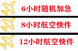 泉州航空快递快递公司,专业空运当天件